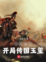 全民领主:开局传国玉玺