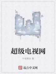 超级电视网