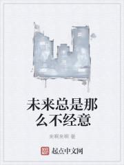 未来总是那么不经意