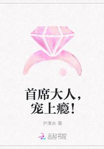 首席大人,宠上瘾!