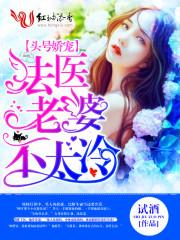 头号娇宠:法医老婆不太冷