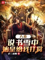 大秦:说书雪中,始皇给我打赏