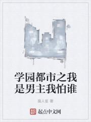 学园都市之我是男主我怕谁