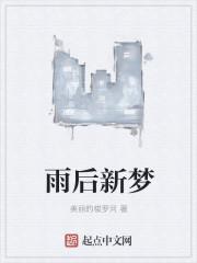 雨后新梦