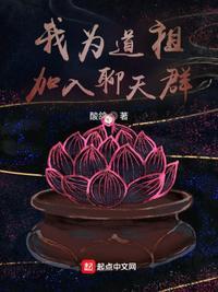 我为道祖,加入聊天群