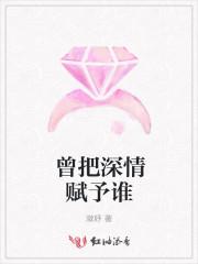 曾把深情赋予谁