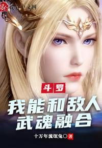 斗罗:我能和敌人武魂融合