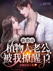 新婚夜,植物人老公被我撩醒了!