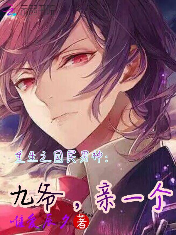 重生之国民男神:九爷,亲一个