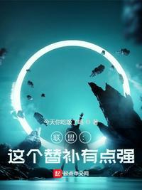 联盟:这个替补有点强严恪