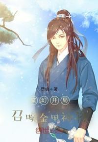 玄幻开局:召唤金甲神将