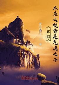 玄幻:本座之徒皆是气运之子