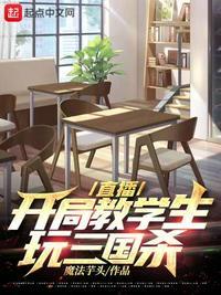 直播:开局教学生玩三国杀