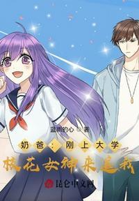 奶爸:刚上大学,校花女神来追我林天