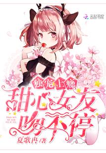 独宠上瘾:甜心女友吻不停