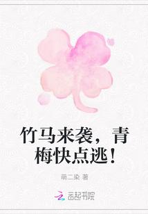 竹马来袭,青梅快点逃!