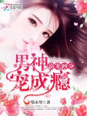 溺宠99分,男神宠成瘾