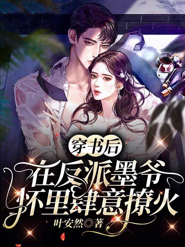 穿书后,在反派墨爷怀里肆意撩火