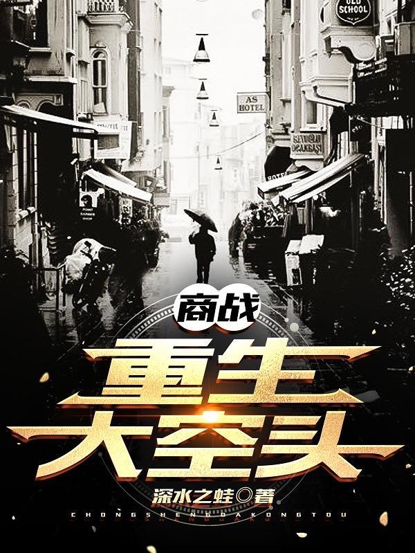 商战:重生大空头