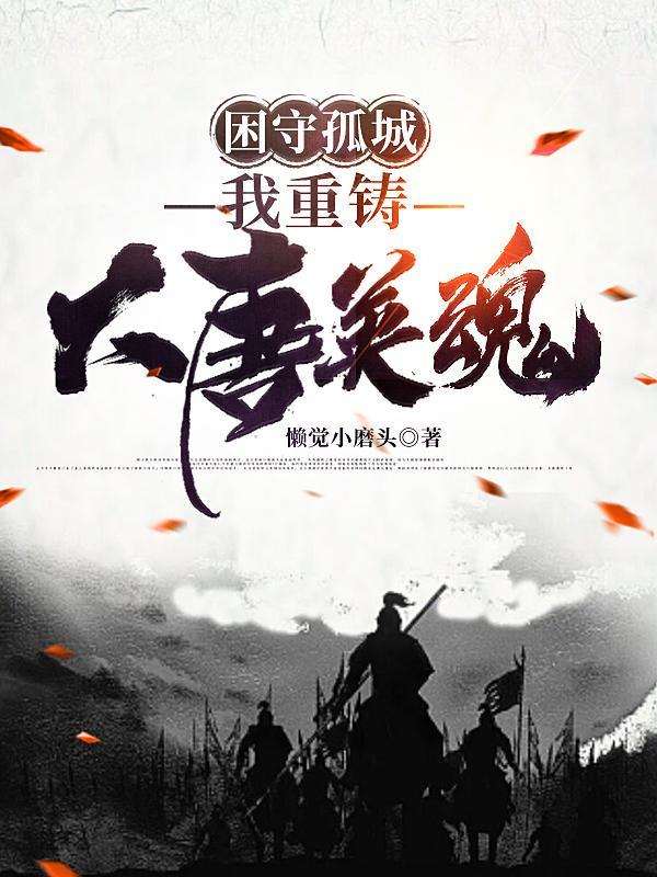 困守孤城,我重铸大唐英魂