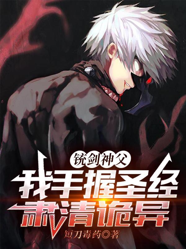 铳剑神父:我手握圣经,肃清诡异