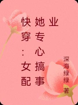 快穿:女配她专心搞事业