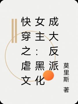 快穿之虐文女主:黑化成大反派