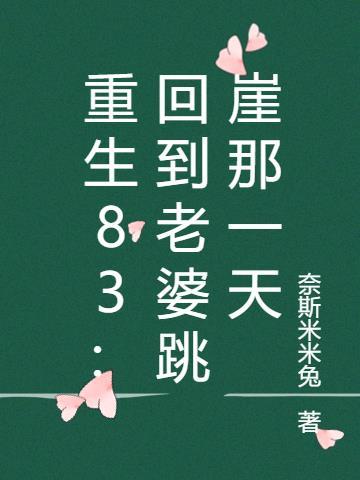 重生83:回到老婆跳崖那一天