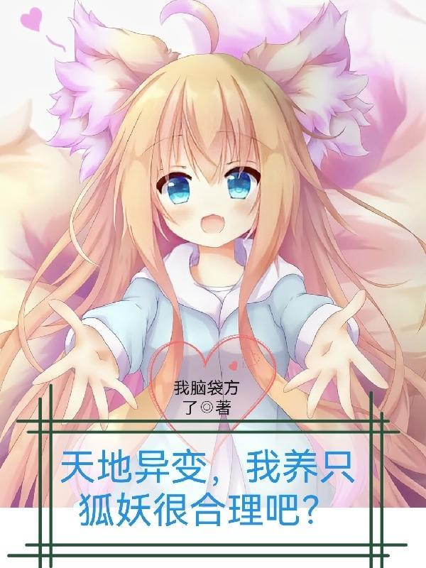 天地异变,我养只狐妖很合理吧?