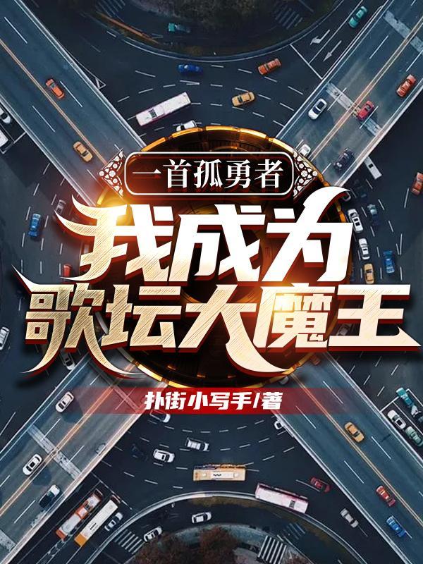 一首孤勇者,我成为歌坛大魔王