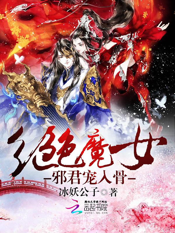 绝色魔女:邪君宠入骨