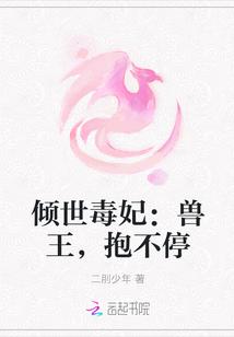 倾世毒妃:兽王,抱不停