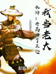 水浒:开局刀了王伦,我当老大