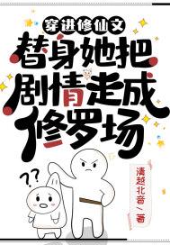 穿进修仙文,替身她把剧情走成修罗场