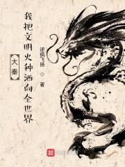 大秦:我把文明火种洒向全世界