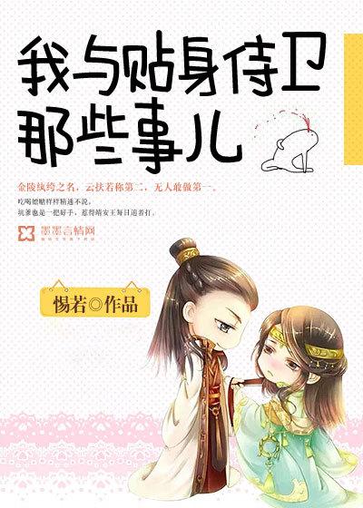 我与贴身侍卫那些事儿