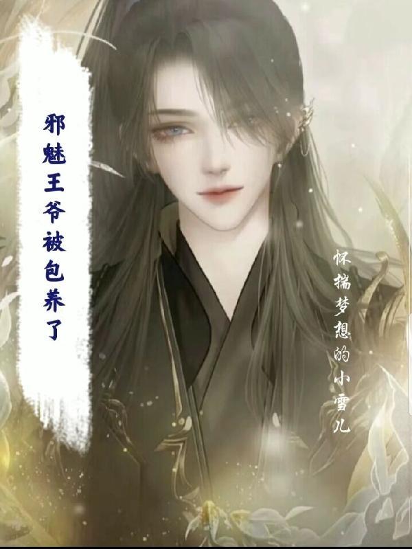 邪魅王爷被包养了