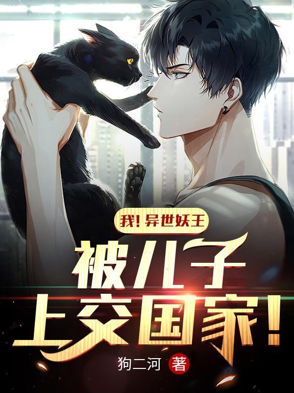 我!异世妖王,被儿子上交国家!