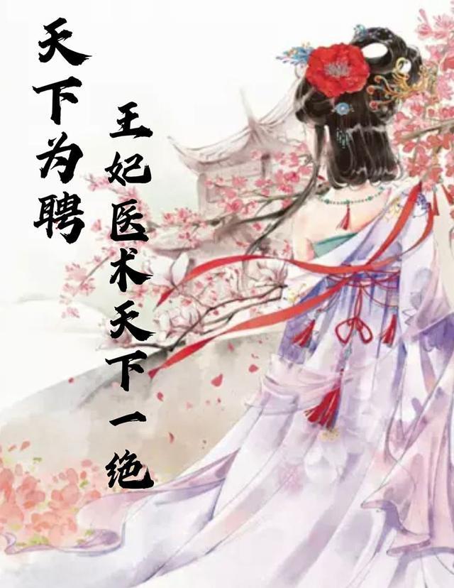 天下为聘:王妃医术天下一绝