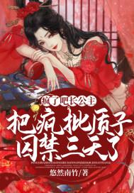 疯了吧!长公主把疯批质子囚禁三天了