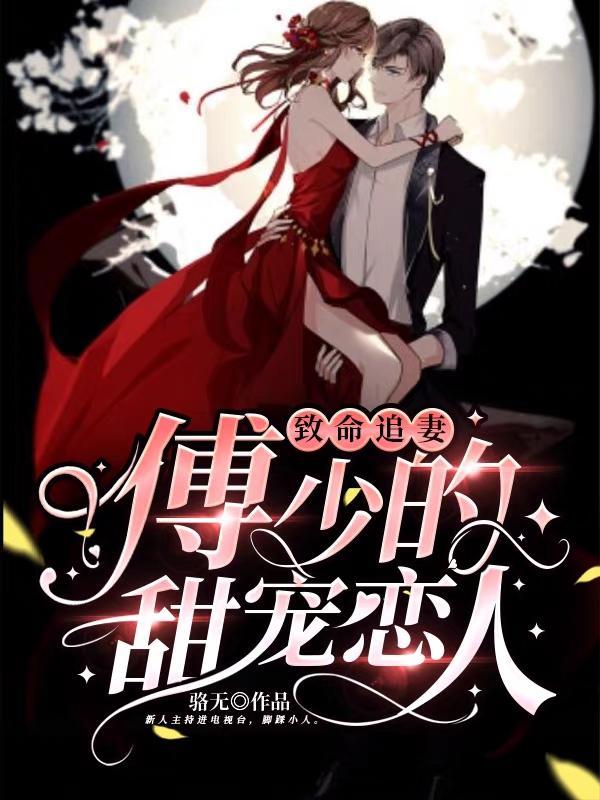 致命追妻:傅少的甜宠恋人