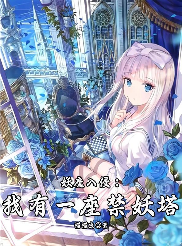 妖魔入侵:我有一座禁妖塔