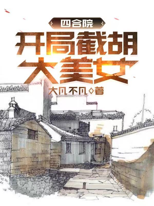 四合院：开局截胡大美女