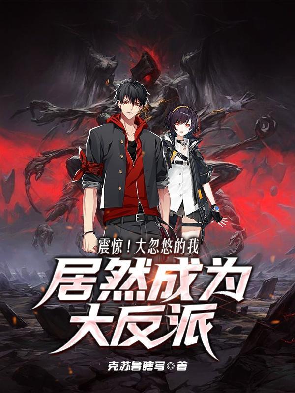 震惊!大忽悠的我居然成为大反派