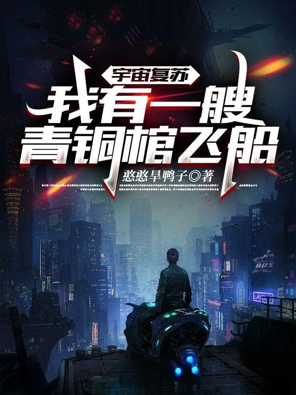 宇宙复苏:我有一艘青铜棺飞船