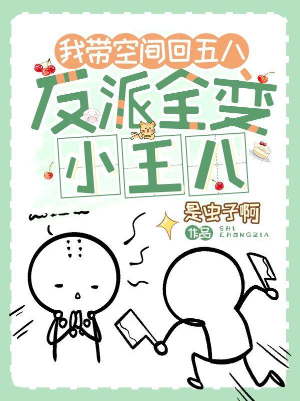 我带空间回五八,反派全变小王八