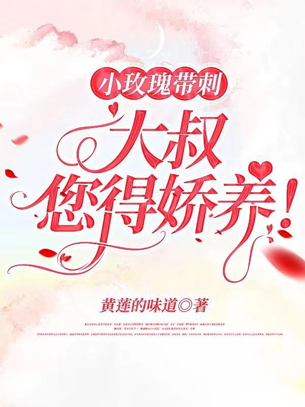 小玫瑰带刺,大叔您得娇养!