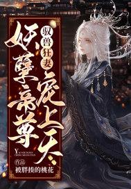 驭兽狂妻:妖孽帝尊宠上天