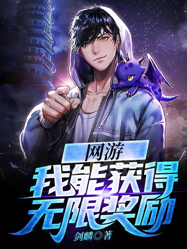网游:我能获得无限奖励