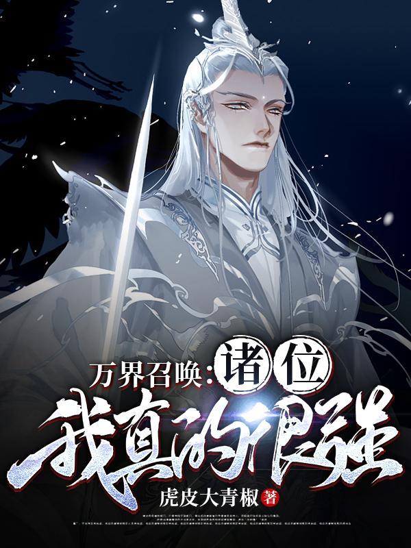 万界召唤:诸位,我真的很强!